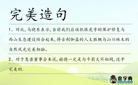 完美造句