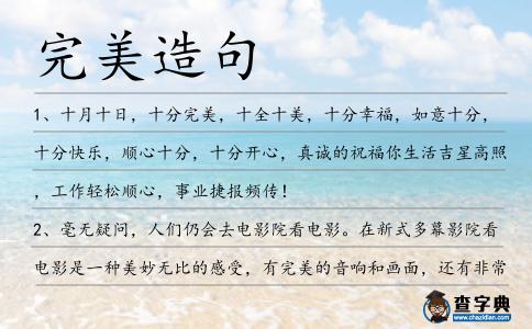 完美造句