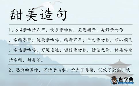 甜美造句