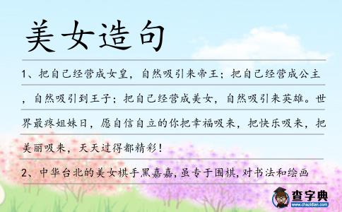 美女造句