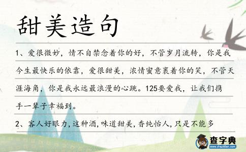 甜美造句