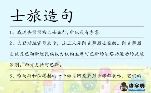 士旅造句