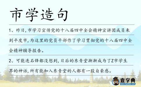 市學造句