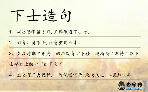 下士造句