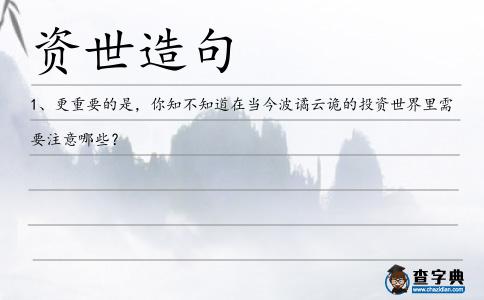 資世造句