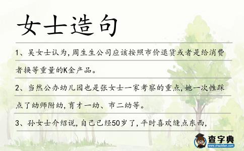 女士造句