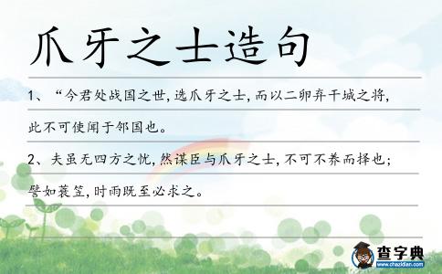 爪牙之士造句