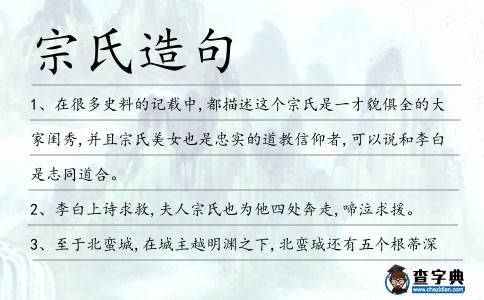 宗氏造句