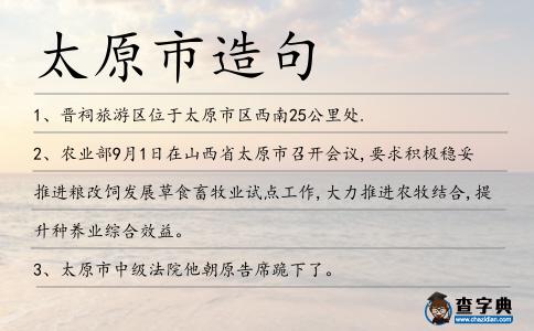 太原市造句