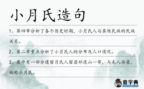 小月氏造句