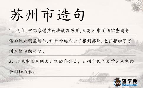 蘇州市造句