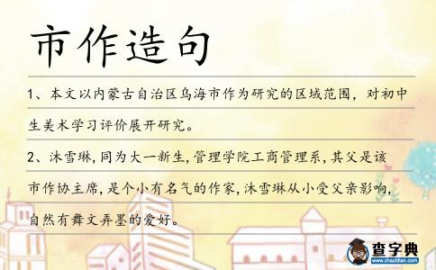 市作造句