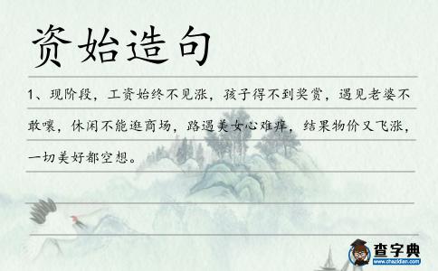 資始造句