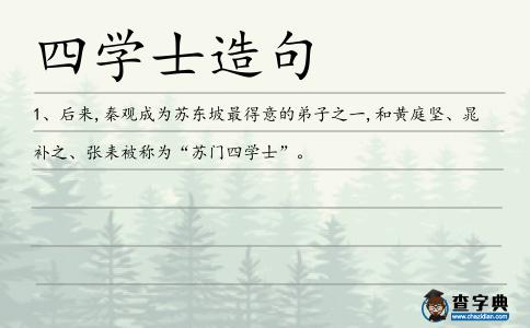 四學士造句
