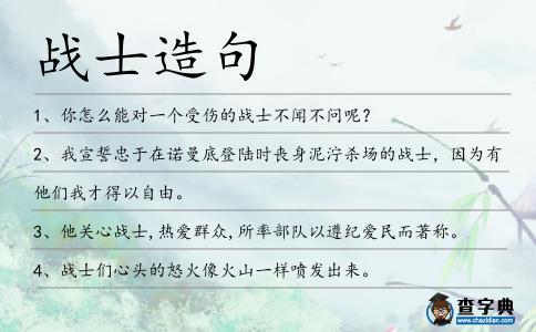 戰(zhàn)士造句