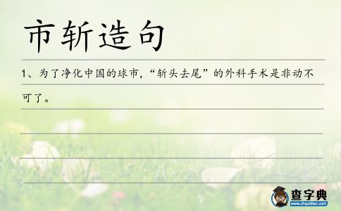 市斬造句