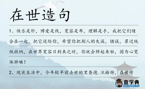 在世造句
