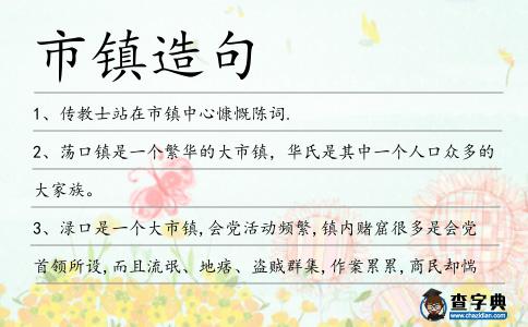 市鎮(zhèn)造句