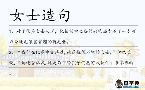 女士造句