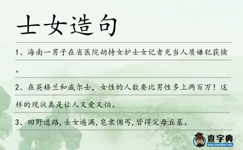 士女造句