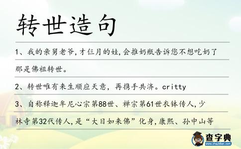 轉(zhuǎn)世造句