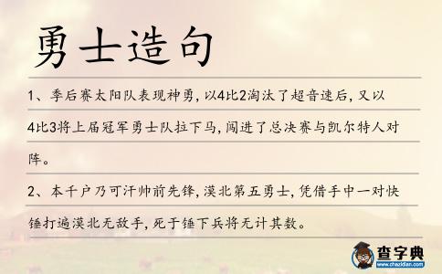 勇士造句