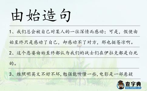 由始造句