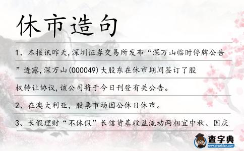 休市造句