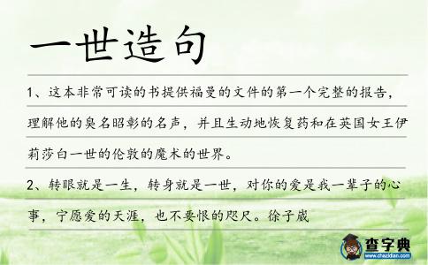 一世造句