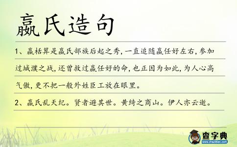 嬴氏造句