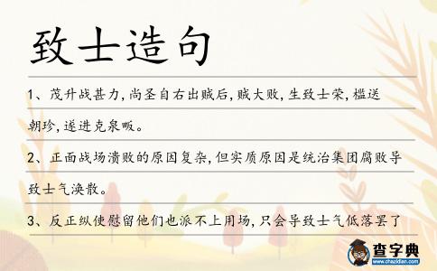 致士造句