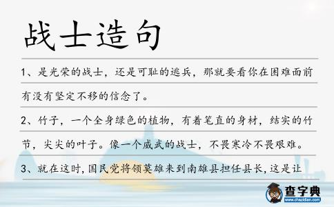 戰士造句