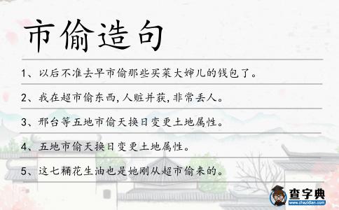 市偷造句