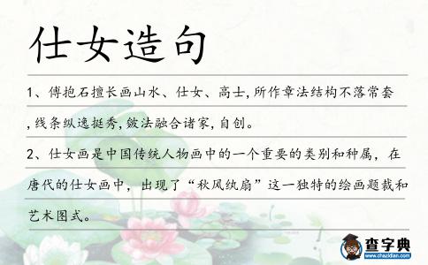 仕女造句