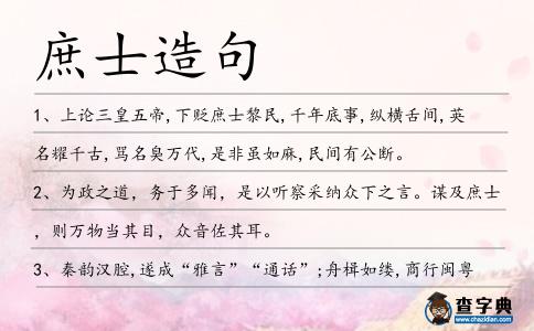 庶士造句