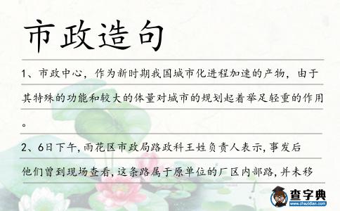 市政造句