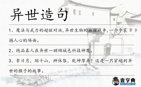 異世造句