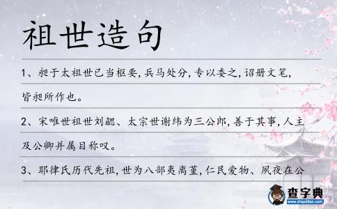 祖世造句