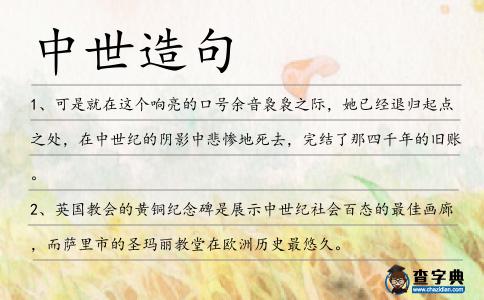 中世造句