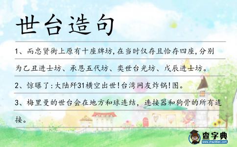 世臺(tái)造句