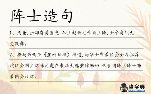 陣士造句