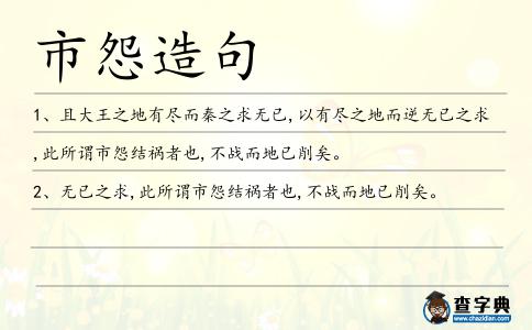 市怨造句