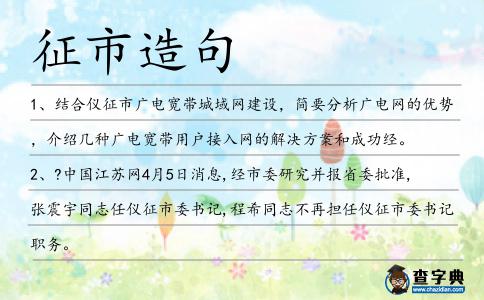 征市造句