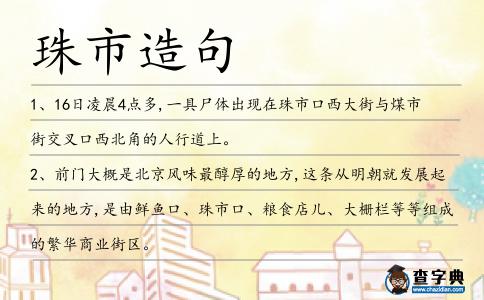 珠市造句