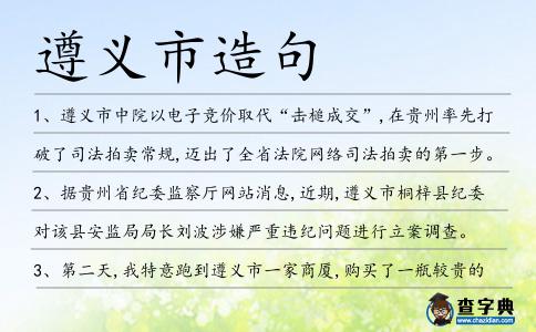 遵義市造句