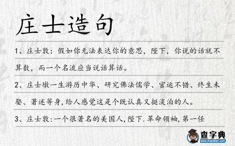 莊士造句