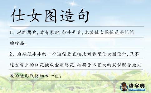 仕女圖造句