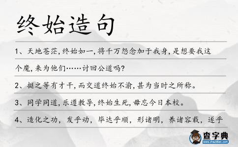 終始造句