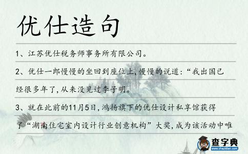 優(yōu)仕造句