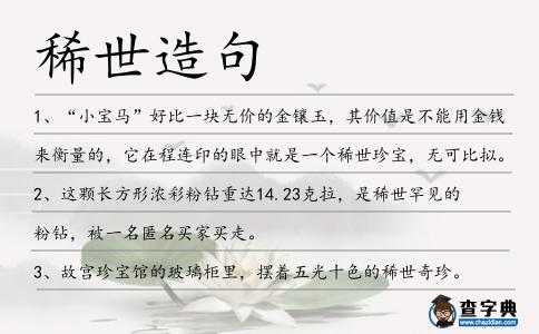 稀世造句